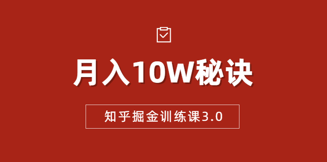 知乎掘金训练课3.0：低成本，可复制，流水线化先进操作模式 月入10W秘诀-遨游资源库