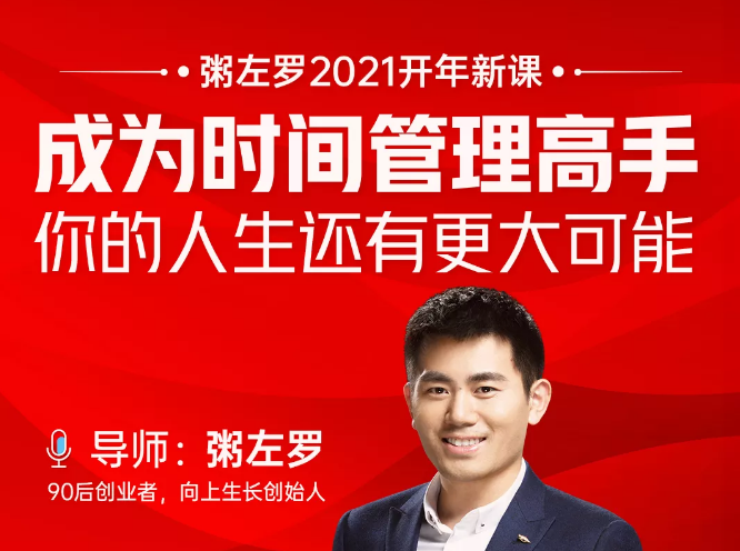 粥左罗2021新课上架！成为时间管理高手，你的人生还有更大可能-遨游资源库