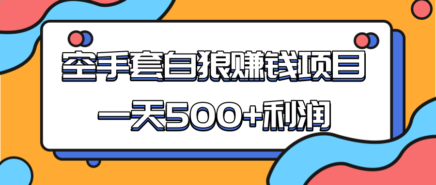 某团队收费项目：空手套白狼，一天500+利润，人人可做-遨游资源库
