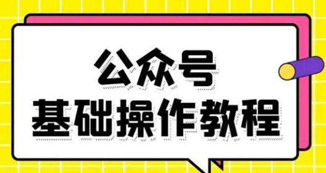 零基础教会你公众号平台搭建、图文编辑、菜单设置等基础操作视频教程-遨游资源库