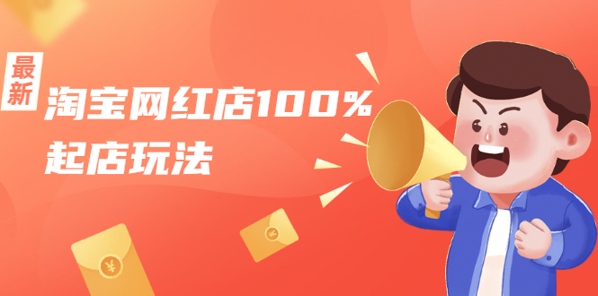 淘宝网红店100%起店玩法：稳定月利润在5000块左右，轻松一人可操作多店-遨游资源库