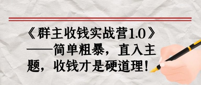 《群主收钱实战营1.0》——简单粗暴，直入主题，收钱才是硬道理-遨游资源库