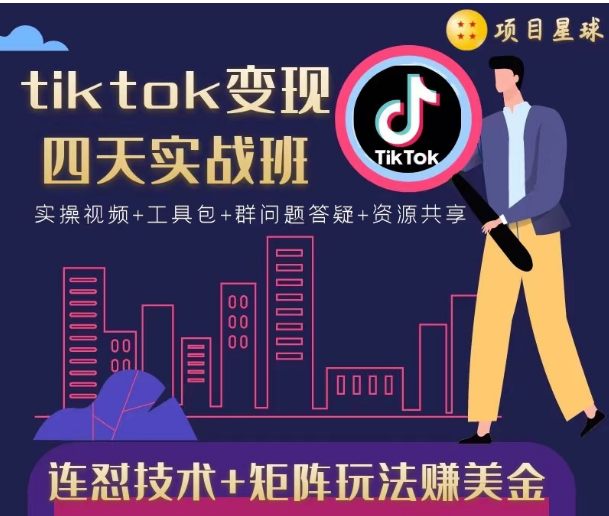 tiktok变现四天实战班，连怼技术+矩阵玩法赚美金！价值998元-遨游资源库