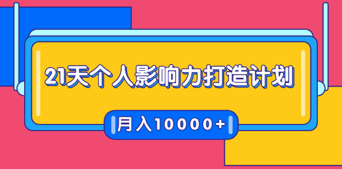 21天个人影响力打造计划，如何操作演讲变现，月入10000+-遨游资源库