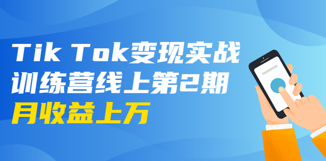 龟课·Tik Tok变现实战训练营线上第2期：日入上百+美刀 月收益上万不成问题-遨游资源库