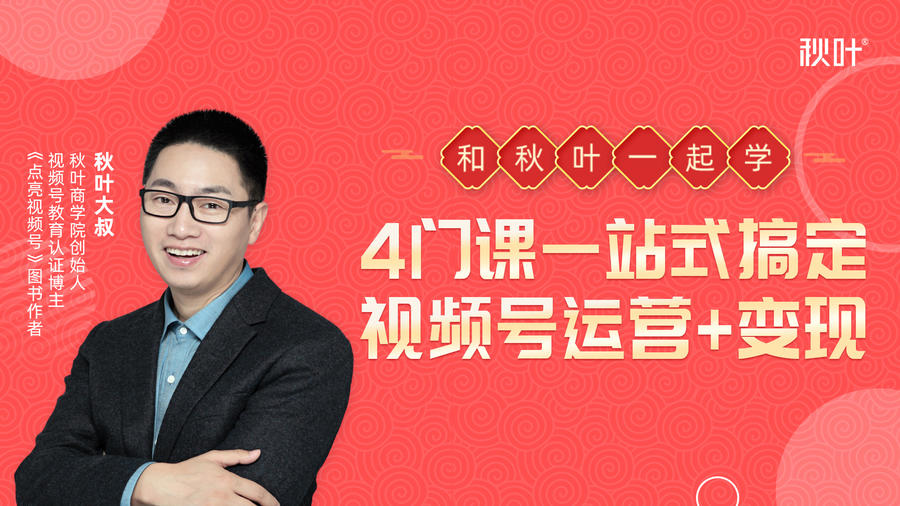 秋叶大叔4门课一站式搞定视频号运营+变现-遨游资源库