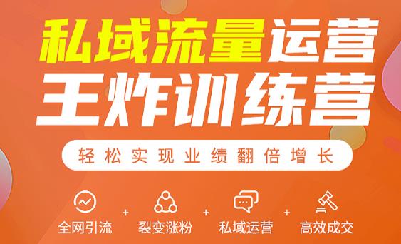 私域流量运营王炸训练营：全网引流+裂变涨粉+私域运营+高效成交-遨游资源库