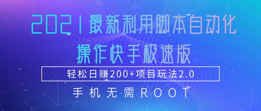 2021最新利用脚本自动化操作快手极速版，轻松日赚200+玩法2.0-遨游资源库