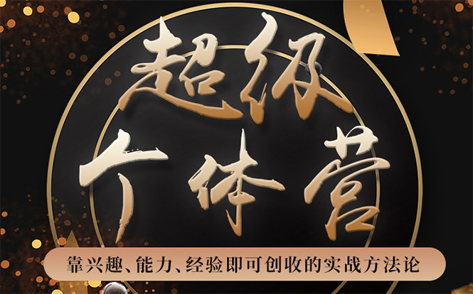 超级个体营:解锁个人“优势”,实现个人品牌持续变现-遨游资源库