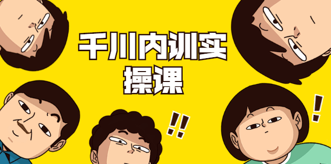 数据哥·千川内训实操课，轻松获取流量，直播带货变现-遨游资源库