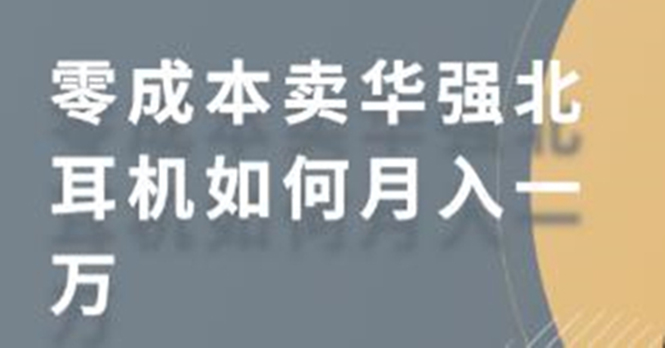 零成本卖华强北耳机如何月入10000+，教你在小红书上卖华强北耳机-遨游资源库