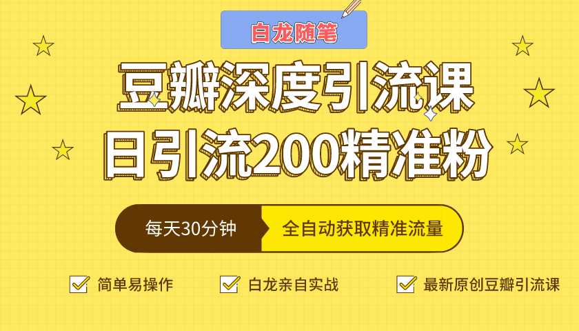 白龙随笔豆瓣深度引流课，日引200+精准粉（价值598元）-遨游资源库