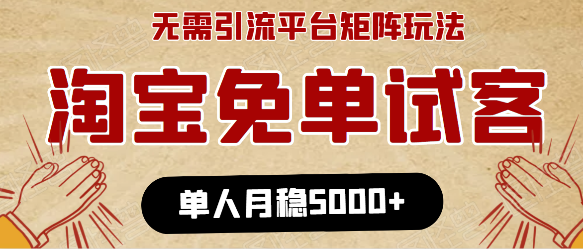 淘宝免单项目:无需引流、单人每天操作2到3小时,月收入5000+长期-遨游资源库