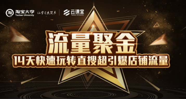 淘宝大学：流量聚金14天快速玩转直搜，超引爆店铺流量，价值8800元-遨游资源库