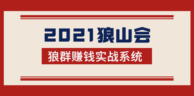 2021狼山会狼群赚钱实战系统：让你步步为营，直达胜利终点的赚钱必备-遨游资源库