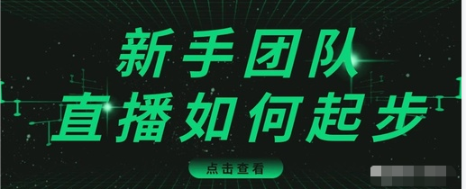 直播技巧：新手团队直播怎么从0-1，快速突破冷启动，迅速吸粉-遨游资源库
