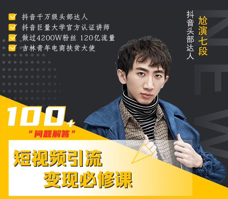 七段训练营·如何通过改编获取巨额流量，短视频引流变现必修课-遨游资源库