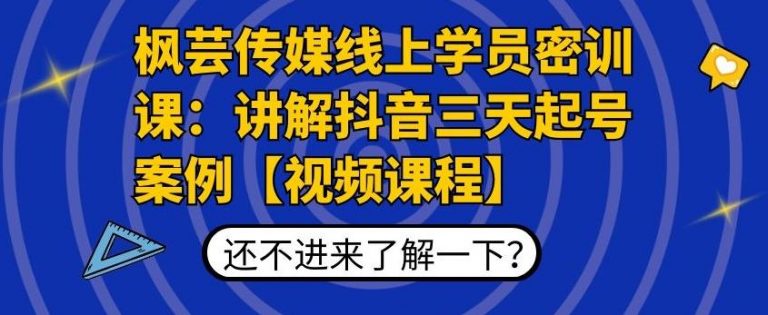 枫芸传媒线上学员密训课：讲解抖音三天起号案例【无水印视频课】-遨游资源库