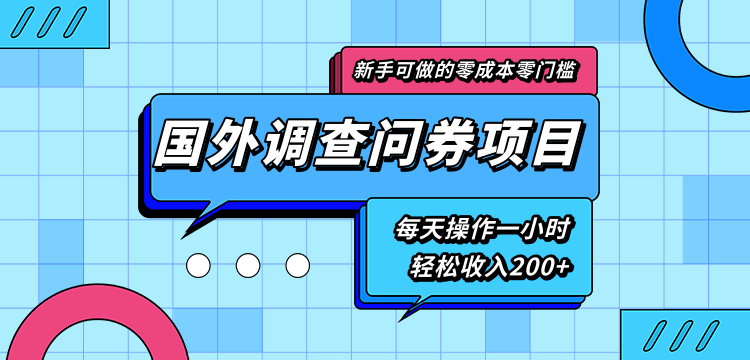 新手零成本零门槛可操作的国外调查问券项目，每天一小时轻松收入200+-遨游资源库