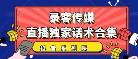 抖音直播话术合集，最新：暖场、互动、带货话术合集，干货满满建议收藏-遨游资源库