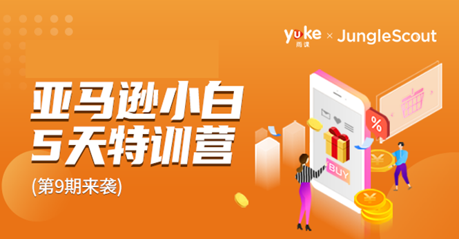 雨课·亚马逊小白特训营第9期 跨境电商挺赚钱的 有朋友已经月入几十万美金-遨游资源库