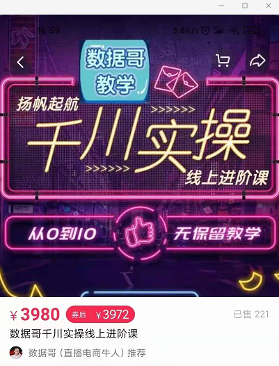 官网售价3980元的数据哥-千川实操进阶课【进阶版】 非基础版-遨游资源库