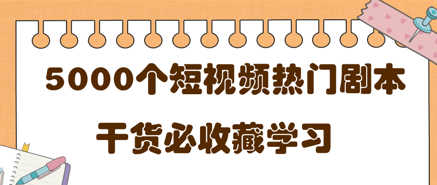 短视频热门剧本大全，5000个剧本做短视频的朋友必看-遨游资源库