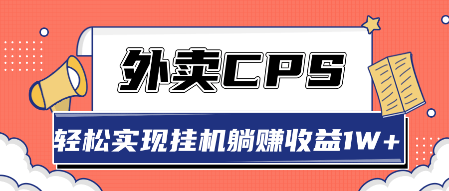 超详细搭建外卖CPS系统，轻松挂机躺赚收入1W+【视频教程】-遨游资源库
