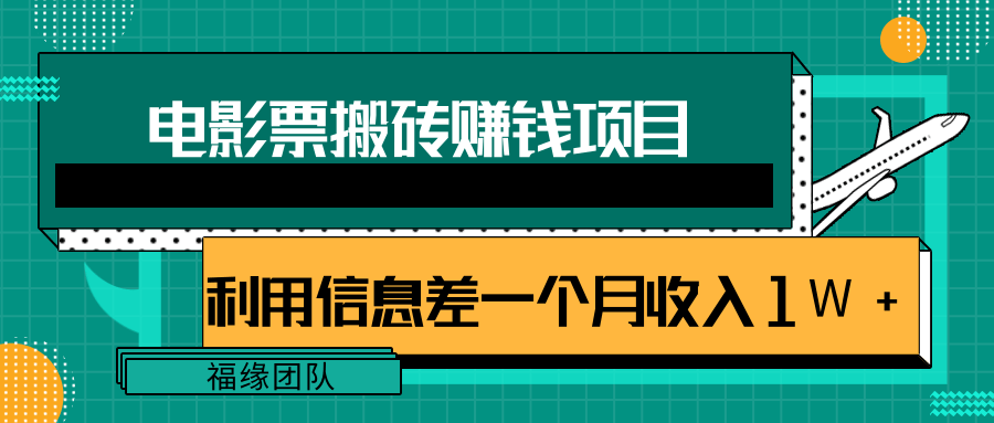 利用信息差操作电影票搬砖项目，有流量即可轻松月赚1W+-遨游资源库
