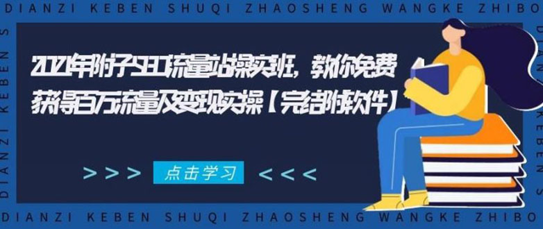 2021年附子SEO流量站操实班 教你免费获得百万流量及变现实操(完结附软件)-遨游资源库