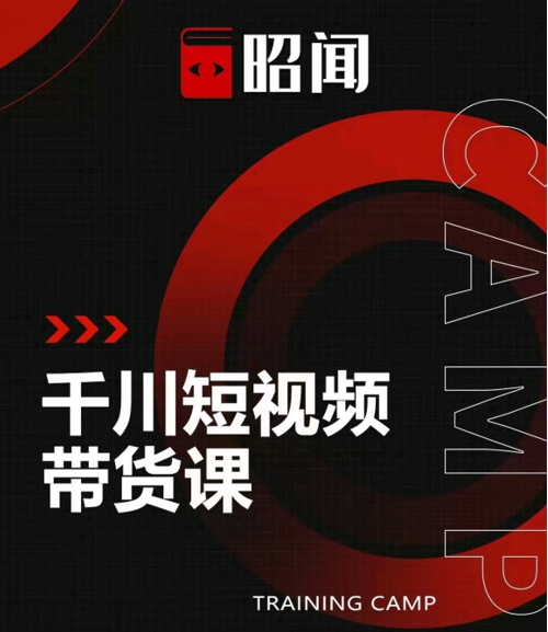 昭闻短视频千川图文带货课，给你一个起点，给起点一个高度-遨游资源库