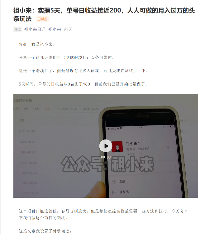 祖小来：实操5天，单号日收益接近200，人人可做的月入过万的头条玩法-遨游资源库