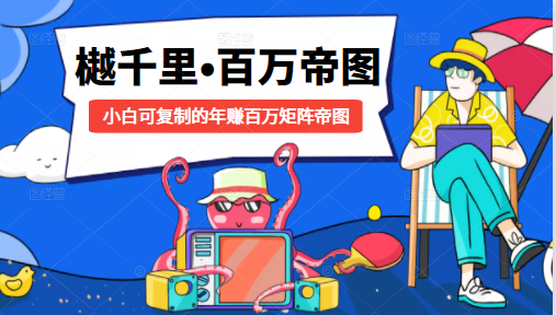 樾千里-百万帝图计划：小白可复制的年赚百万矩阵帝图（附源码）-遨游资源库