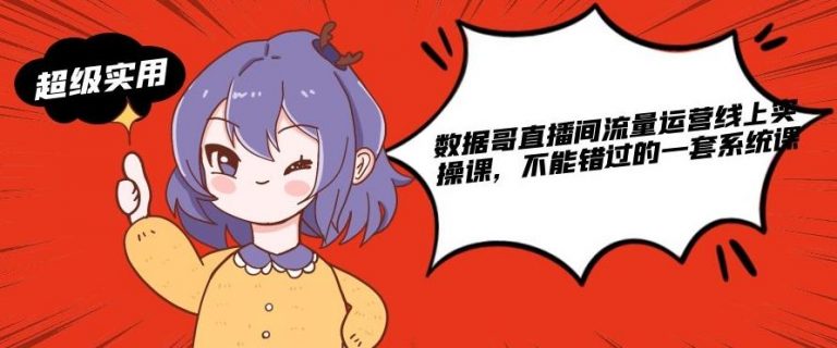 数据哥直播间流量运营线上实操课，不能错过的一套系统课-遨游资源库