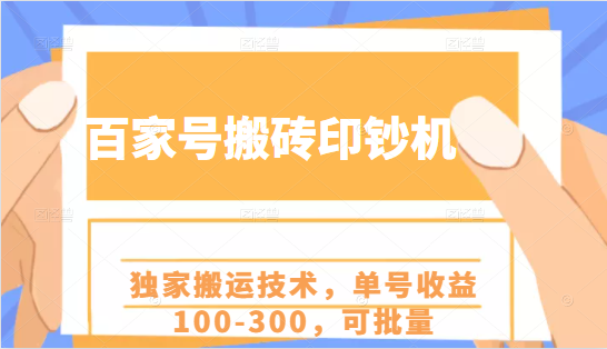 百家号搬砖印钞机项目，独家搬运技术，单号收益100-300，可批量-遨游资源库