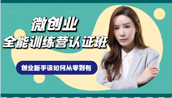 微创业全能训练营认证班课程，从理论知识与实际案例手把手指导创业新手如何从零到有-遨游资源库