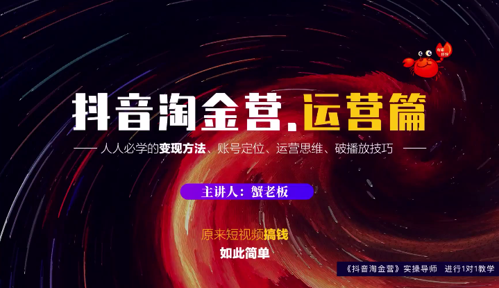 蟹老板：抖音淘金营，人人必学的变现方法，短视频搞钱如此简单-遨游资源库