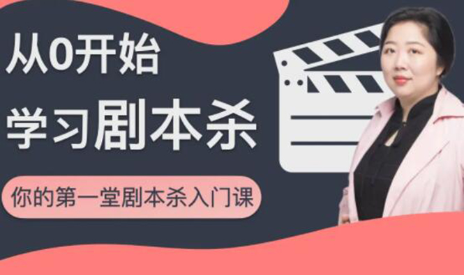 红娘子·从0开始学习剧本杀，你的第一堂剧本杀入门课 简单易懂 市场需求大-遨游资源库