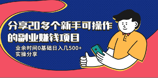 20多个新手可操作的副业赚钱项目：业余时间0基础日入几500+实操分享-遨游资源库
