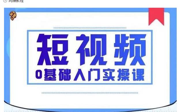 2021短视频0基础入门实操课，新手必学，快速帮助你从小白变成高手-遨游资源库