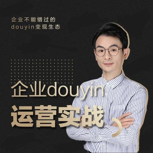 增长黑客董十一：企业抖音运营实战，企业不能错过的变现生态（价值999元）-遨游资源库