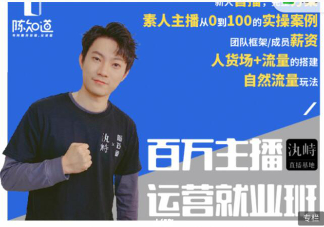 陈知道·百万主播运营就业班：真实操盘，全部实战案例，月销千万直播间经验-遨游资源库