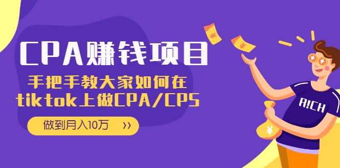 CPA项目：手把手教大家如何在tiktok上做CPA/CPS，做到月入10万-遨游资源库