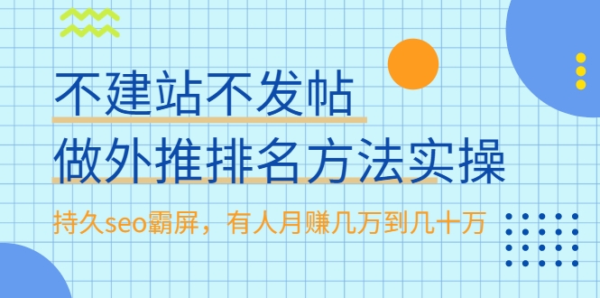 不建站不发帖做外推排名方法实操，持久seo霸屏，有人月赚几万到几十万-遨游资源库