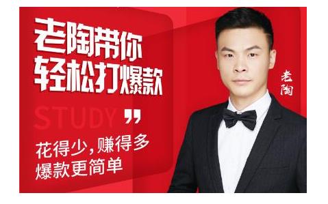 韭菜电商·老陶带你轻松打爆款，带你轻松玩赚拼多多-遨游资源库