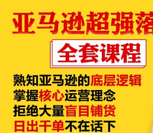 亚马逊超强落地实操全案课程：拒绝大量盲目铺货，日出千单不在话下-遨游资源库