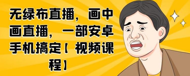 无绿布直播，画中画直播，一部安卓手机搞定-遨游资源库