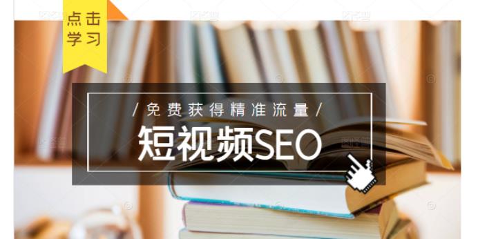 未来新趋势，布局短视频SEO，如何利用抖音SEO免费获得精准流量（3节课）-遨游资源库