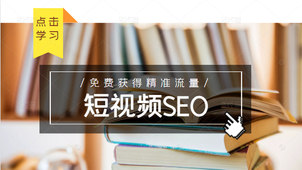 未来新趋势，布局短视频SEO，如何利用抖音SEO免费获得精准流量（3节课）-遨游资源库