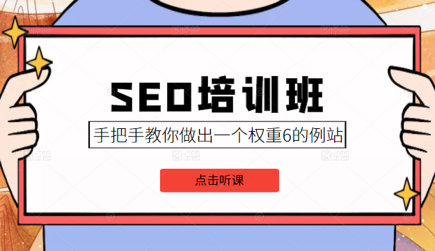 SEO培训班课程，手把手教你做出一个权重6的例站，价值8000元-遨游资源库